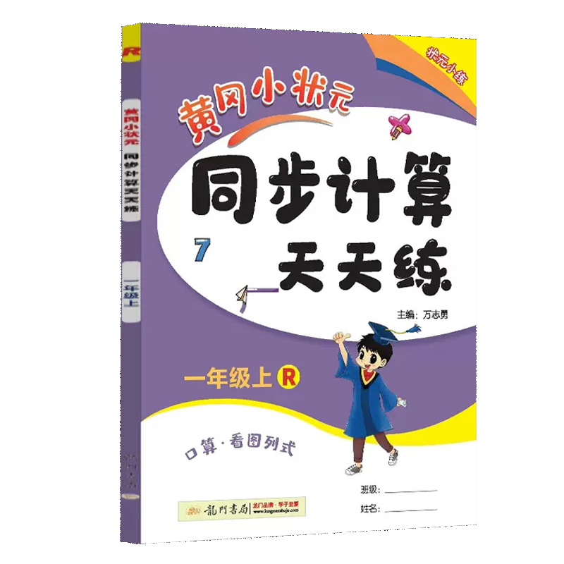 黄冈小状元同步计算天天练 一年级（上）R