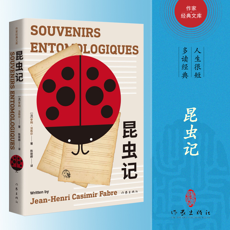昆虫记（作家经典文库）