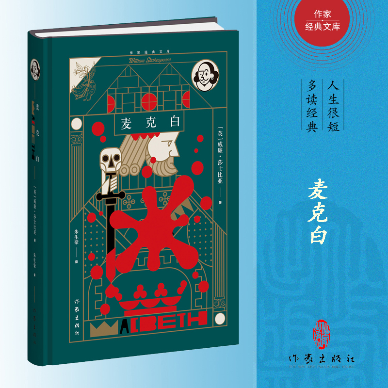 麦克白(精)