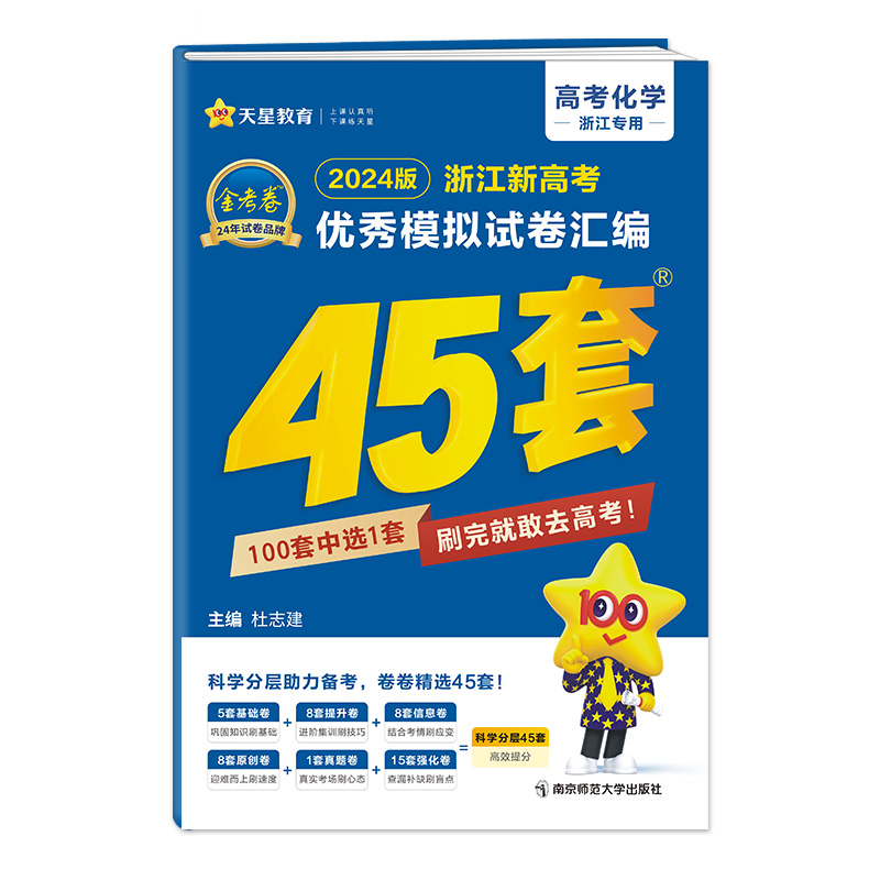 2023-2024年浙江新高考优秀模拟试卷汇编45套 化学