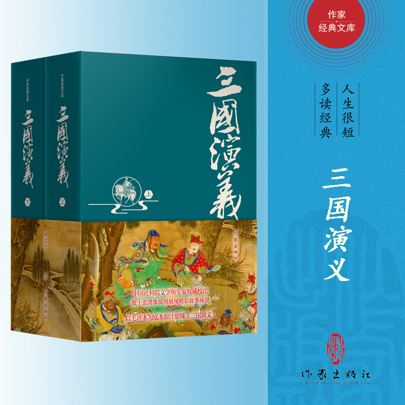 三国演义(精装典藏版)(作家经典文库)