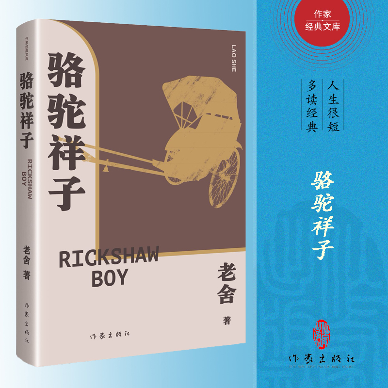 骆驼祥子(精)(作家经典文库)