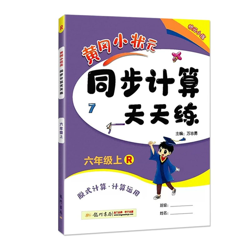 黄冈小状元同步计算天天练 六年级（上）R