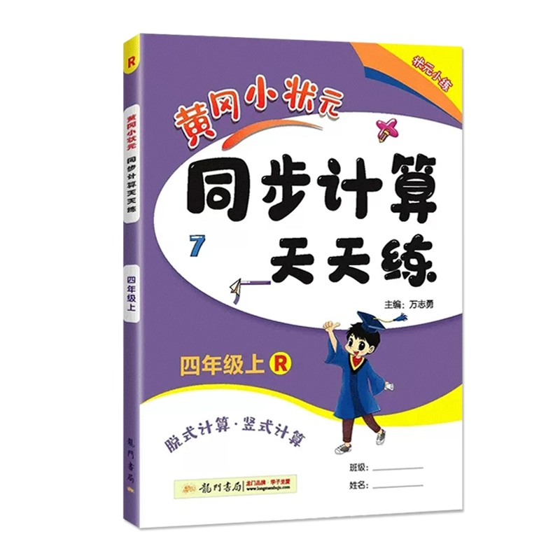 黄冈小状元同步计算天天练 四年级（上）R