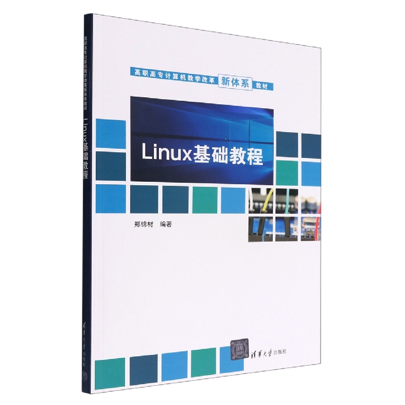 Linux基础教程(高职高专计算机教学改革新体系教材)