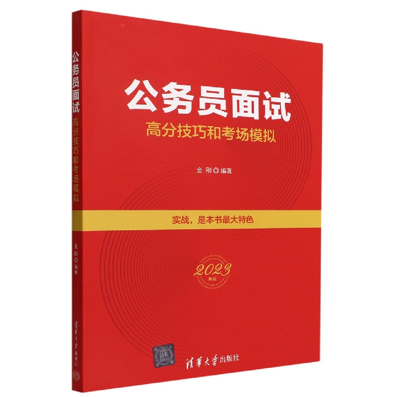 公务员面试高分技巧和考场模拟(2023新版)