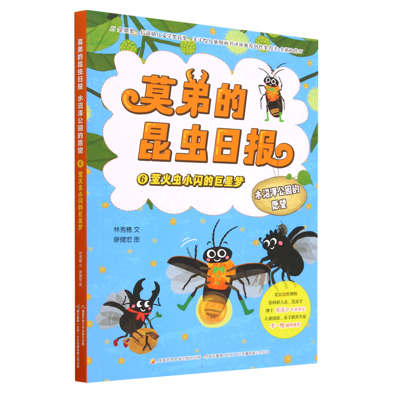 莫弟的昆虫日报 水沼泽公园的愿望 6 萤火虫小闪的巨星梦