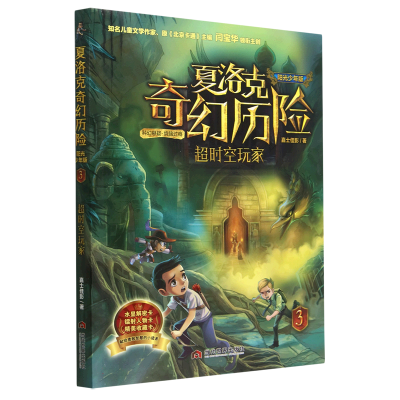夏洛克奇幻历险(3超时空玩家阳光少年版)