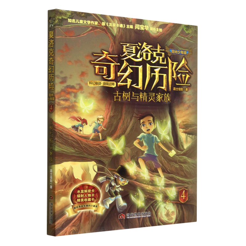 夏洛克奇幻历险(4古树与精灵家族阳光少年版)