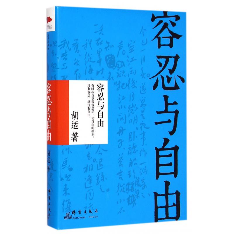 容忍与自由(精)
