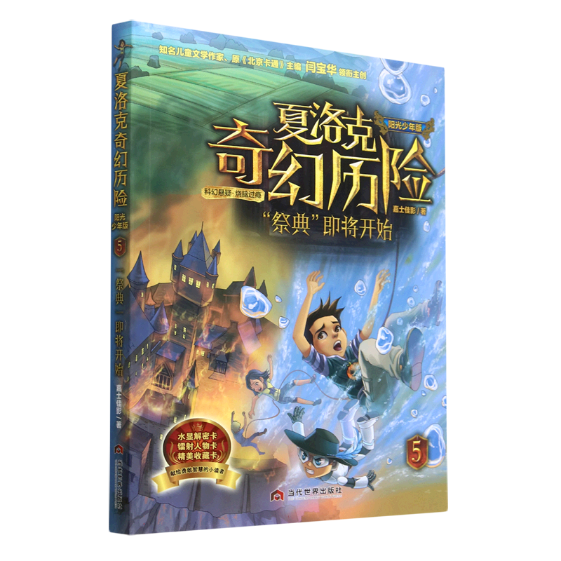 夏洛克奇幻历险(5祭典即将开始阳光少年版)