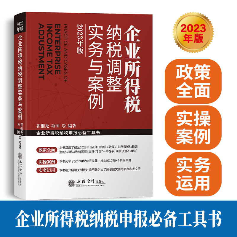 企业所得税纳税调整实务与案例（2023年版）