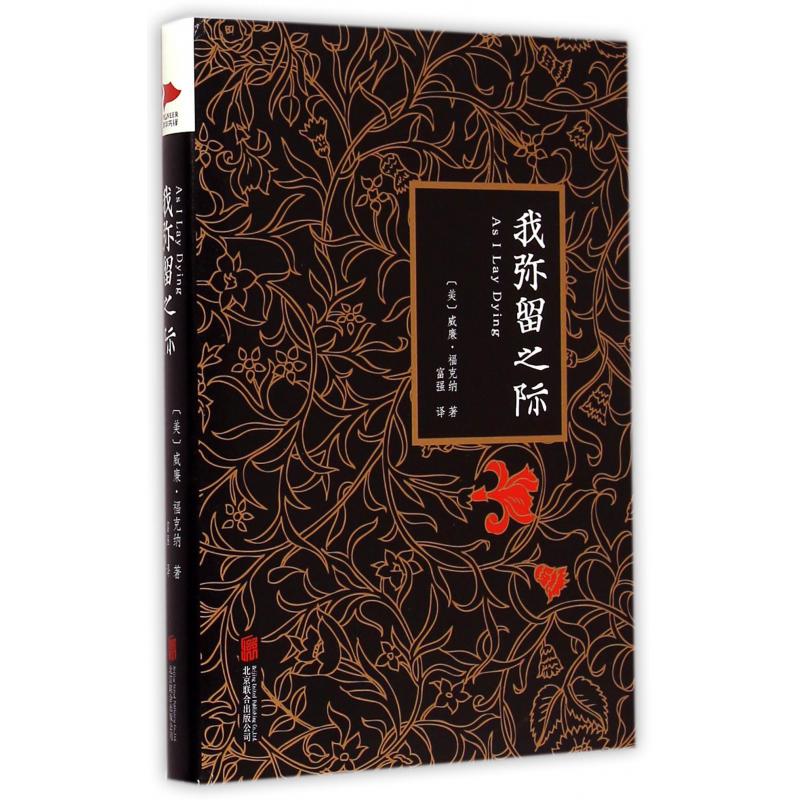 我弥留之际(精)