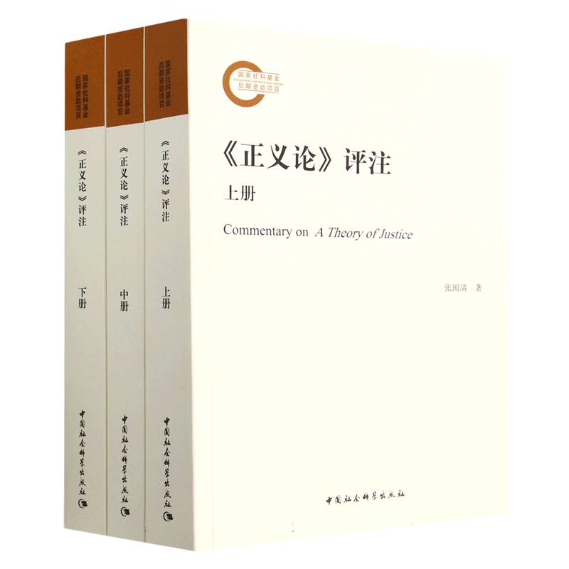 正义论评注(上中下)