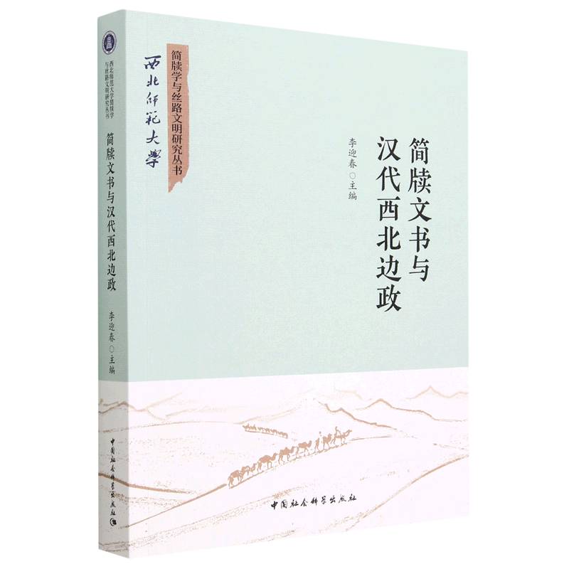 简牍文书与汉代西北边政/西北师范大学简牍学与丝路文明研究丛书