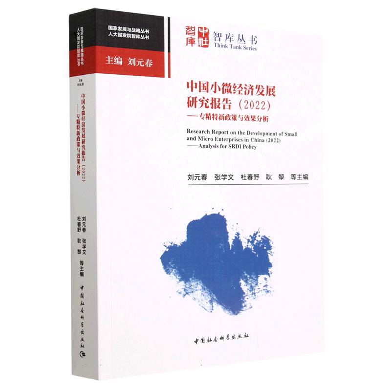 中国小微经济发展研究报告(2022专精特新政策与效果分析)/人大国发院智库丛书/国家发展