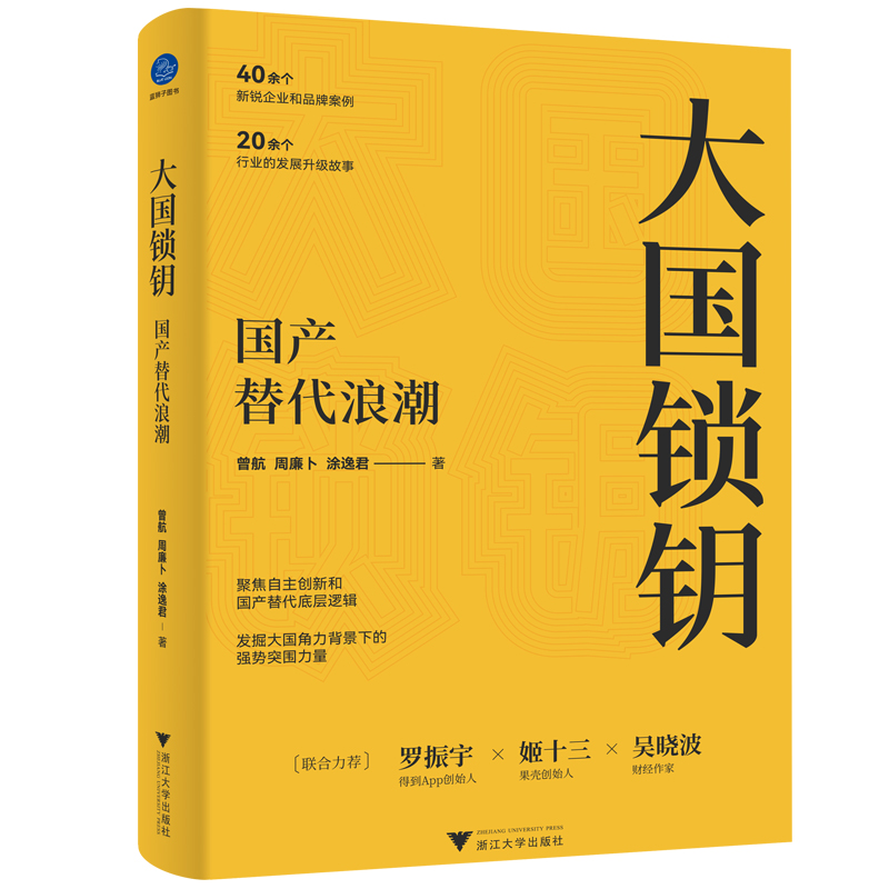 大国锁钥(国产替代浪潮)