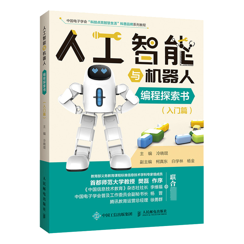 人工智能与机器人编程探索书(入门篇)