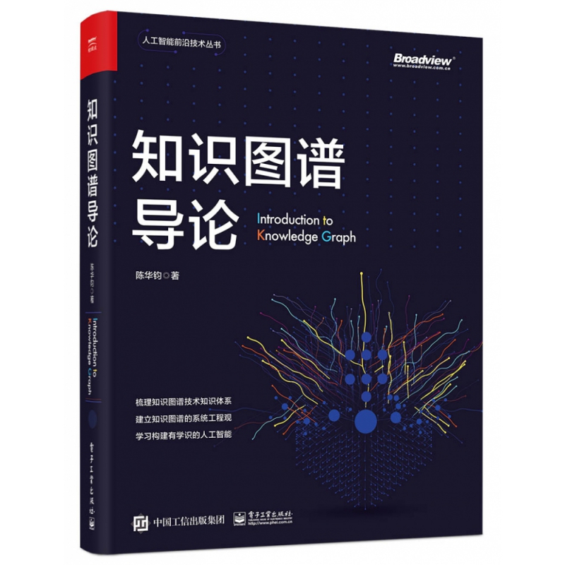 知识图谱导论/人工智能前沿技术丛书