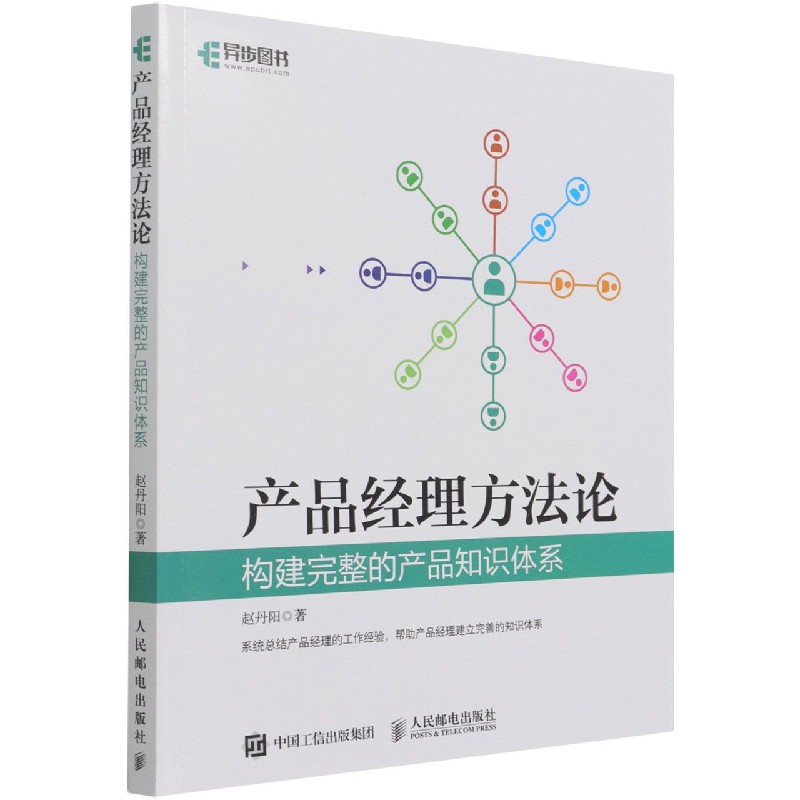 产品经理方法论(构建完整的产品知识体系)