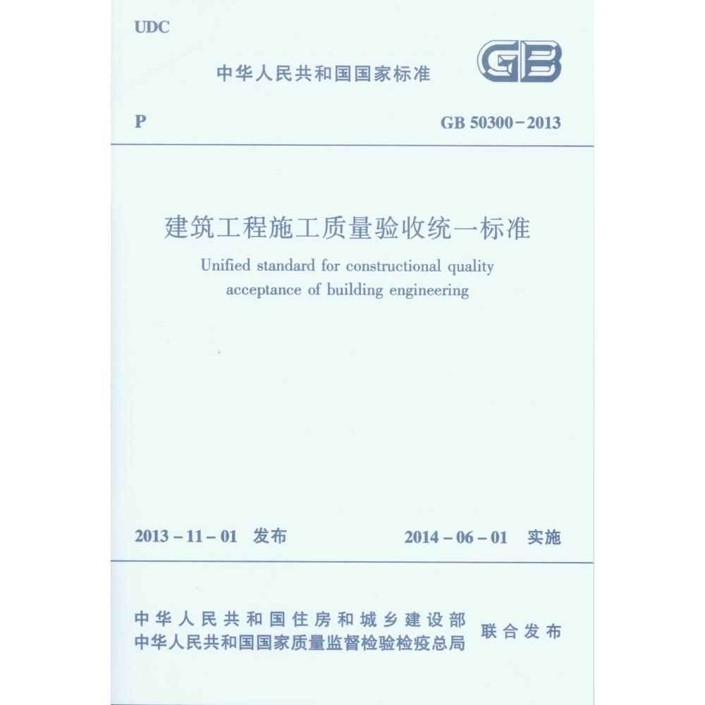 建筑工程施工质量验收统一标准(GB50300-2013)/中华人民共和国国家标准...