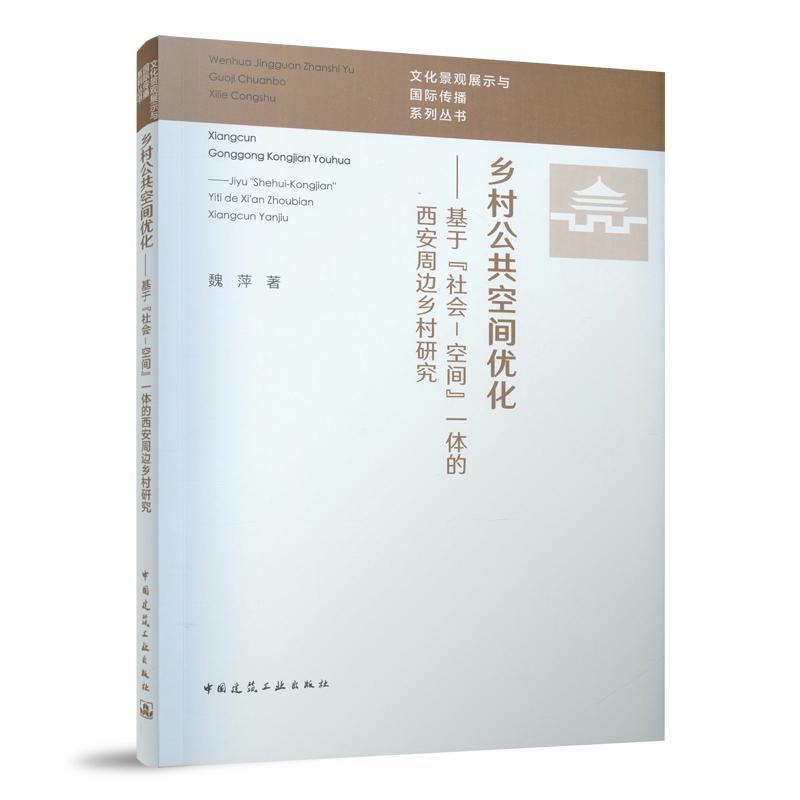 乡村公共空间优化——基于