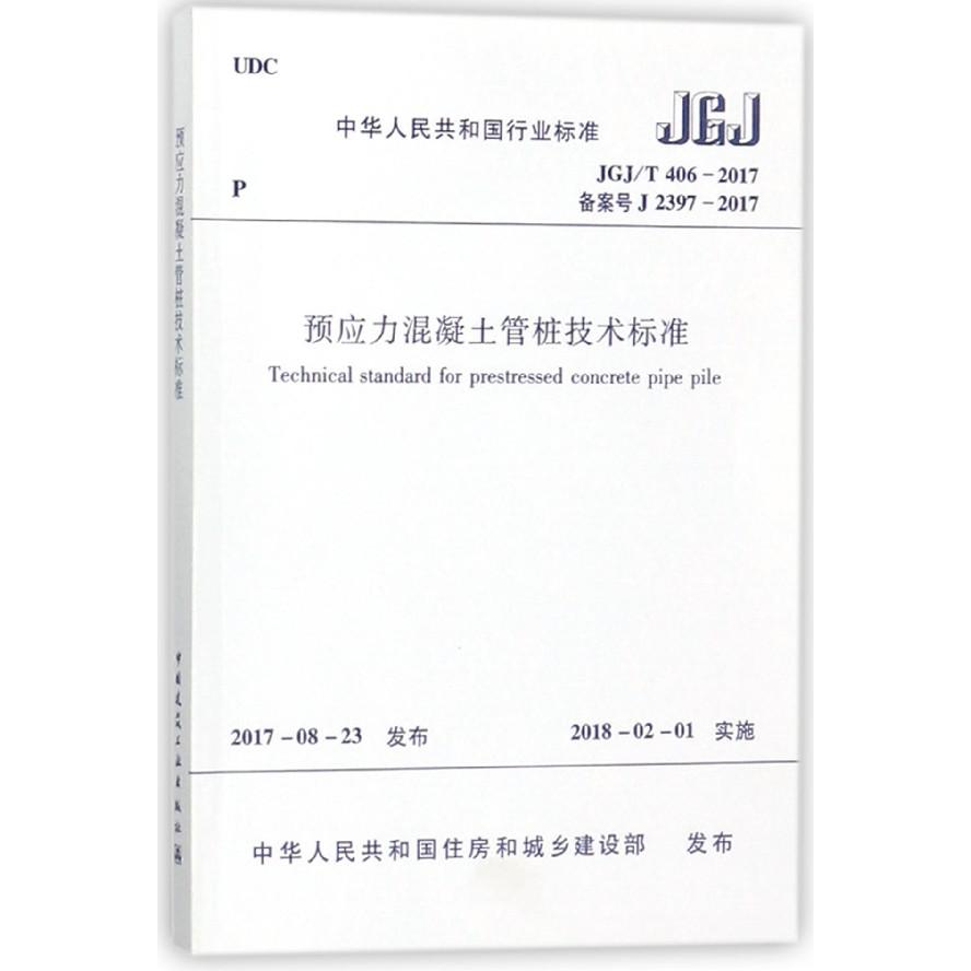 预应力混凝土管桩技术标准(JGJT406-2017备案号J2397-2017)/中华人民共和国行业标准