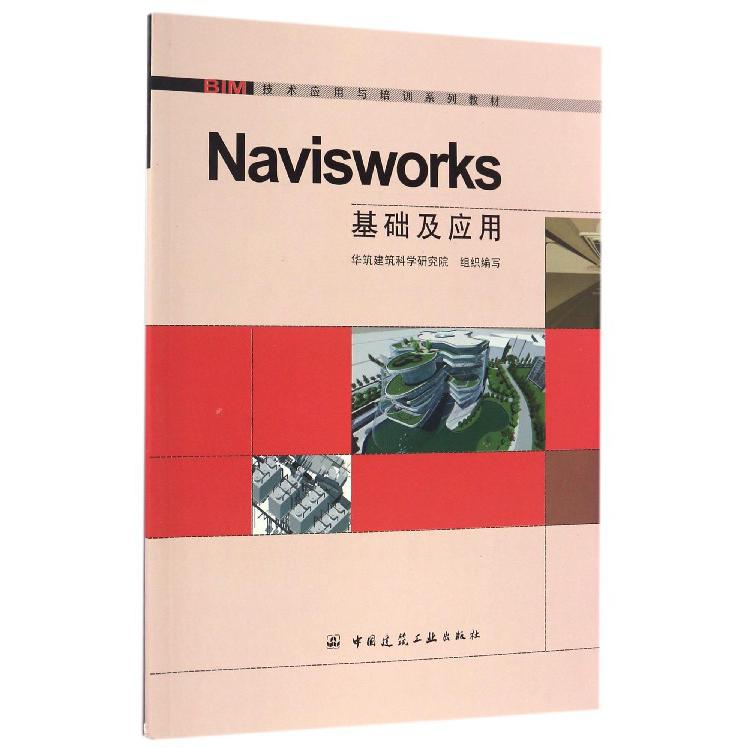 Navisworks基础及应用(BIM技术应用与培训系列教材)