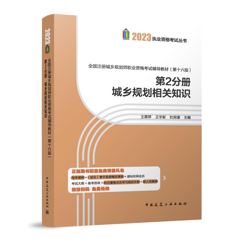 全国注册城乡规划师职业资格考试辅导教材（第十六版）第2分册 城乡规划相关知识...