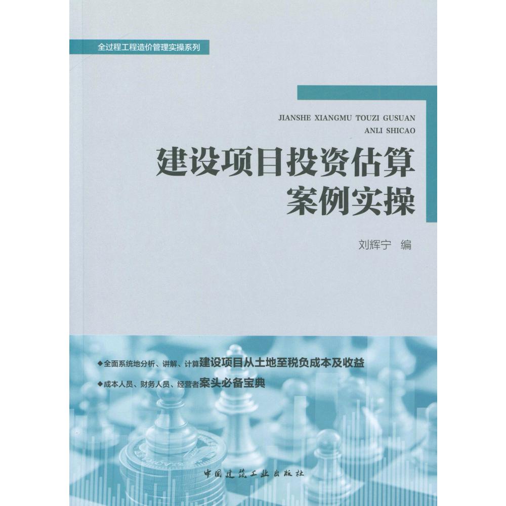 建设项目投资估算案例实操/全过程工程造价管理实操系列