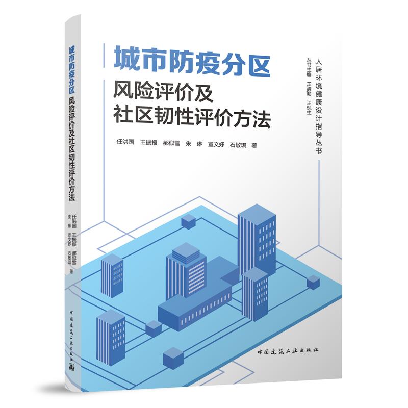 城市防疫分区风险评价及社区韧性评价方法