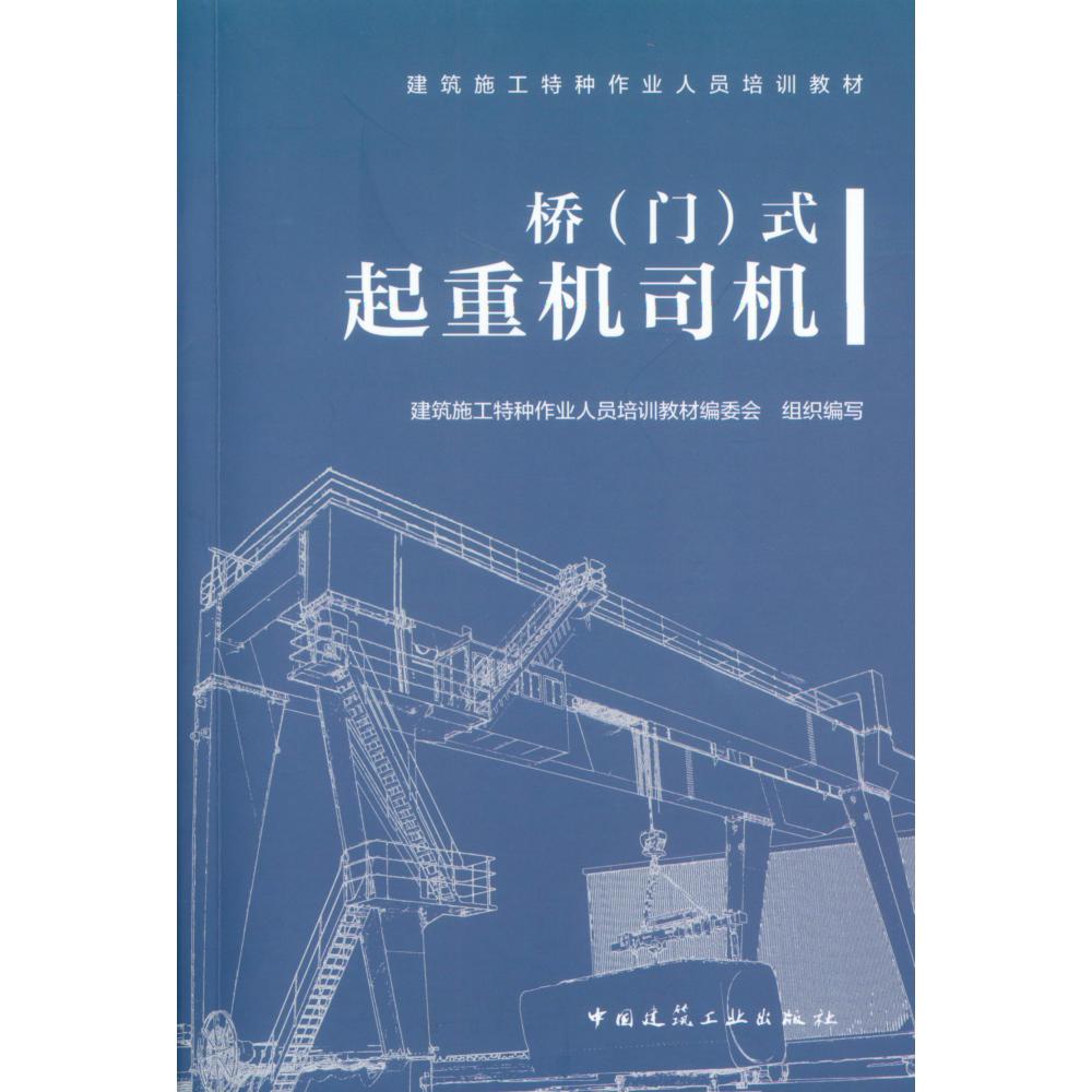 桥<门>式起重机司机(建筑施工特种作业人员培训教材)