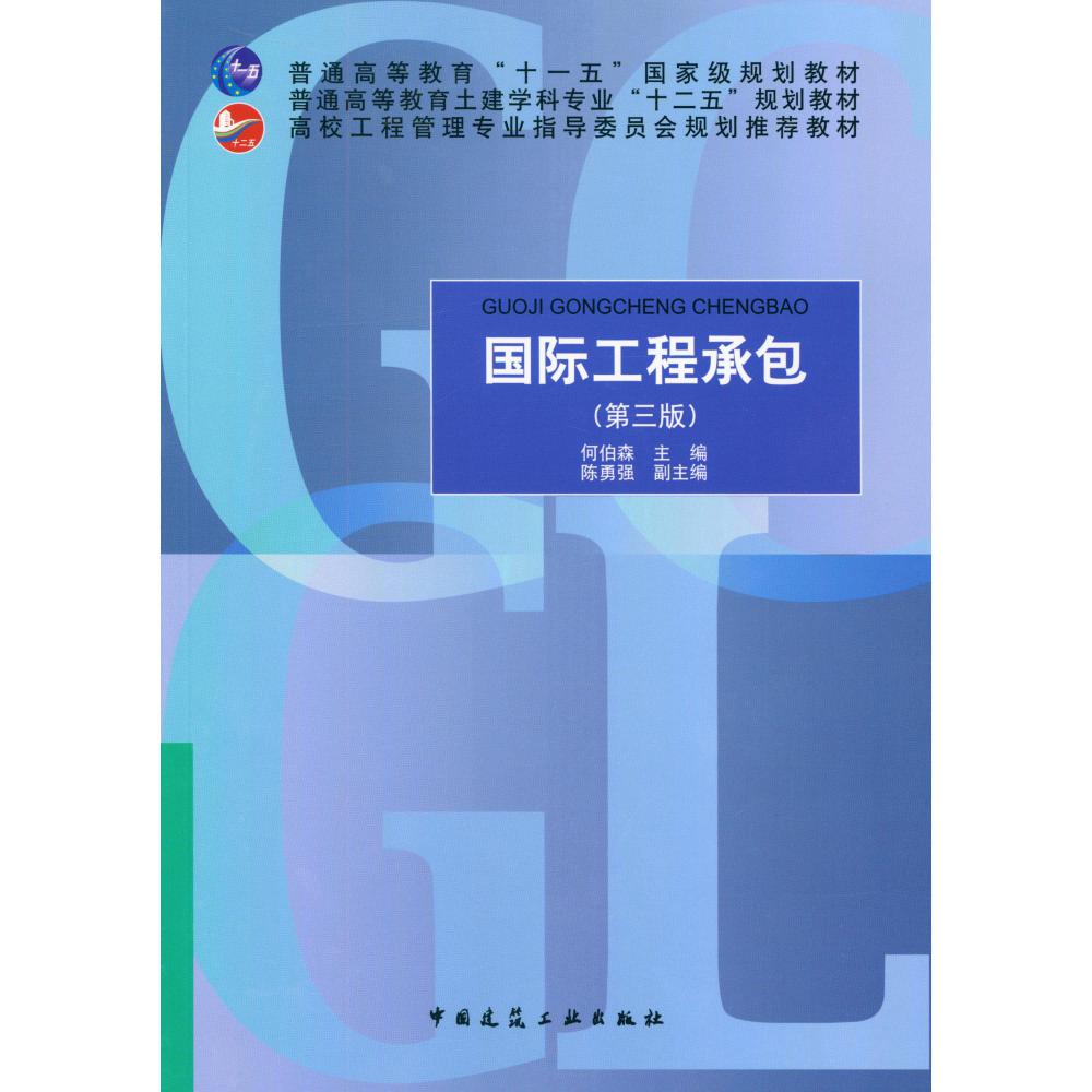 国际工程承包(第3版普通高等教育土建学科专业十二五规划教材)