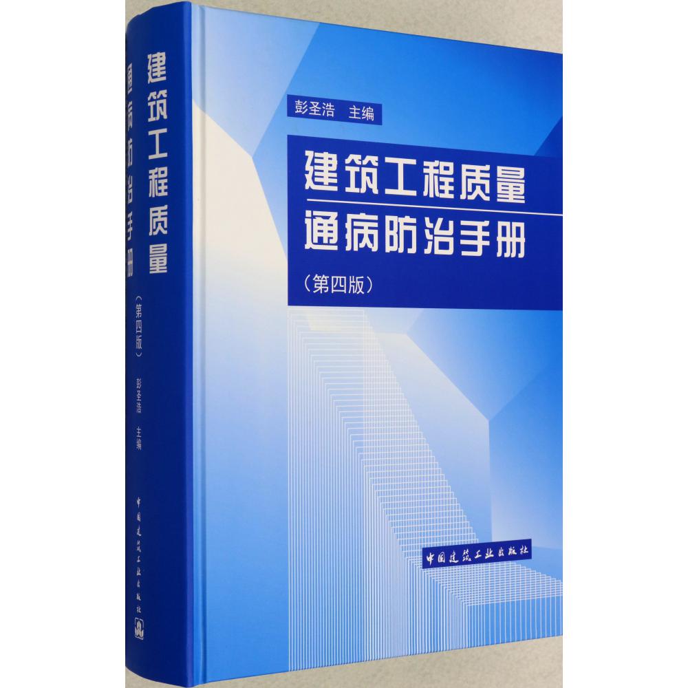 建筑工程质量通病防治手册(第4版)(精)