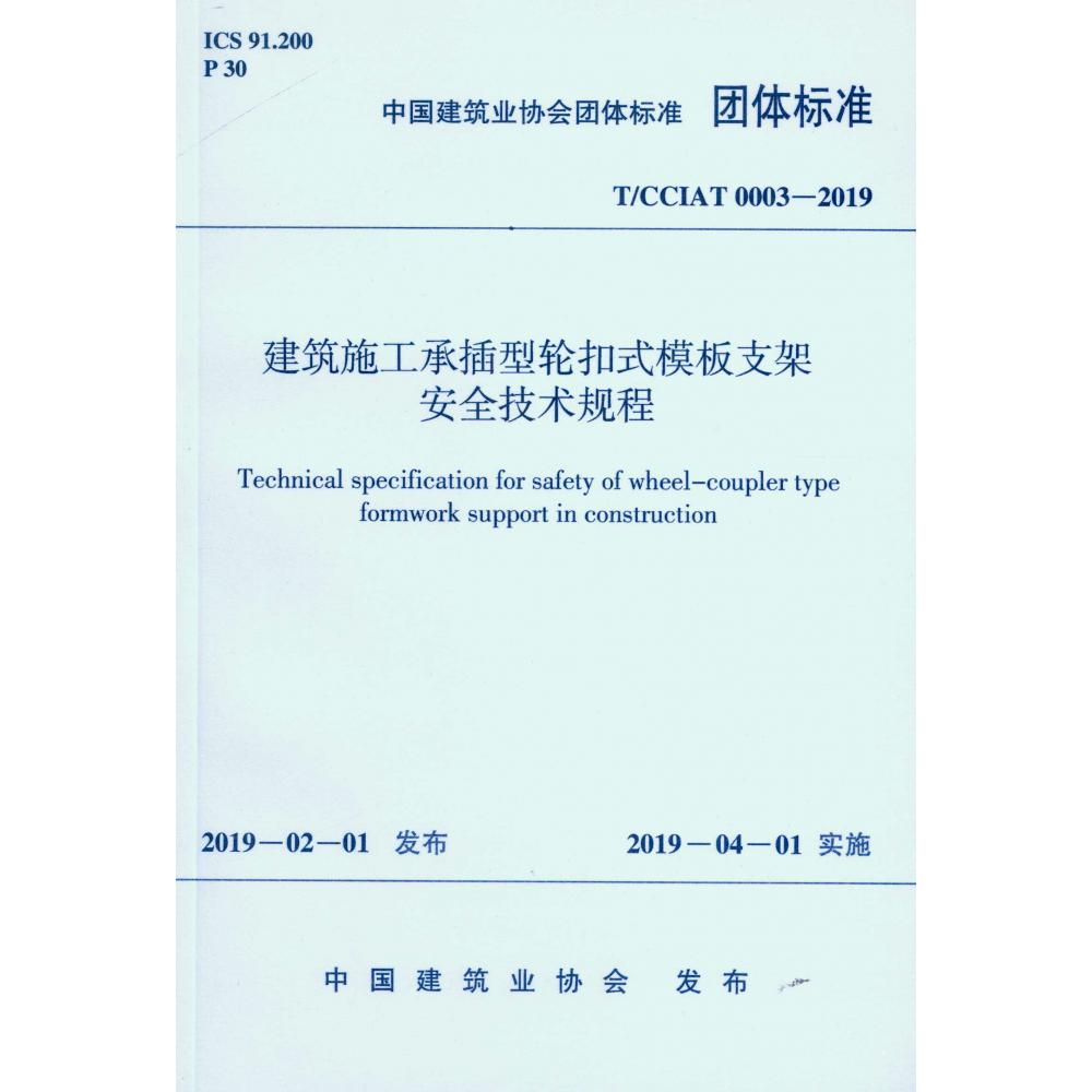 建筑施工承插型轮扣式模板支架安全技术规程(TCCIAT0003-2019)/中国建筑业协会团体标 