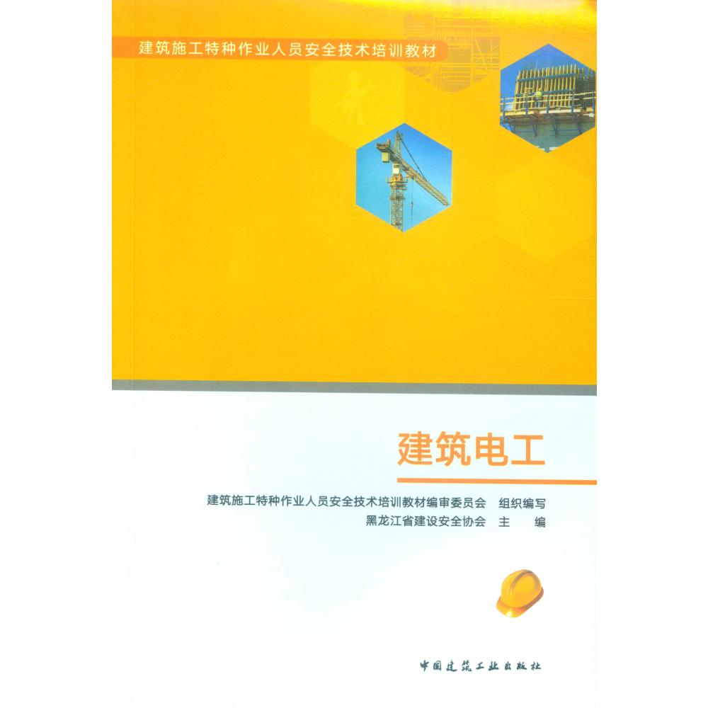 建筑电工(建筑施工特种作业人员安全技术培训教材)