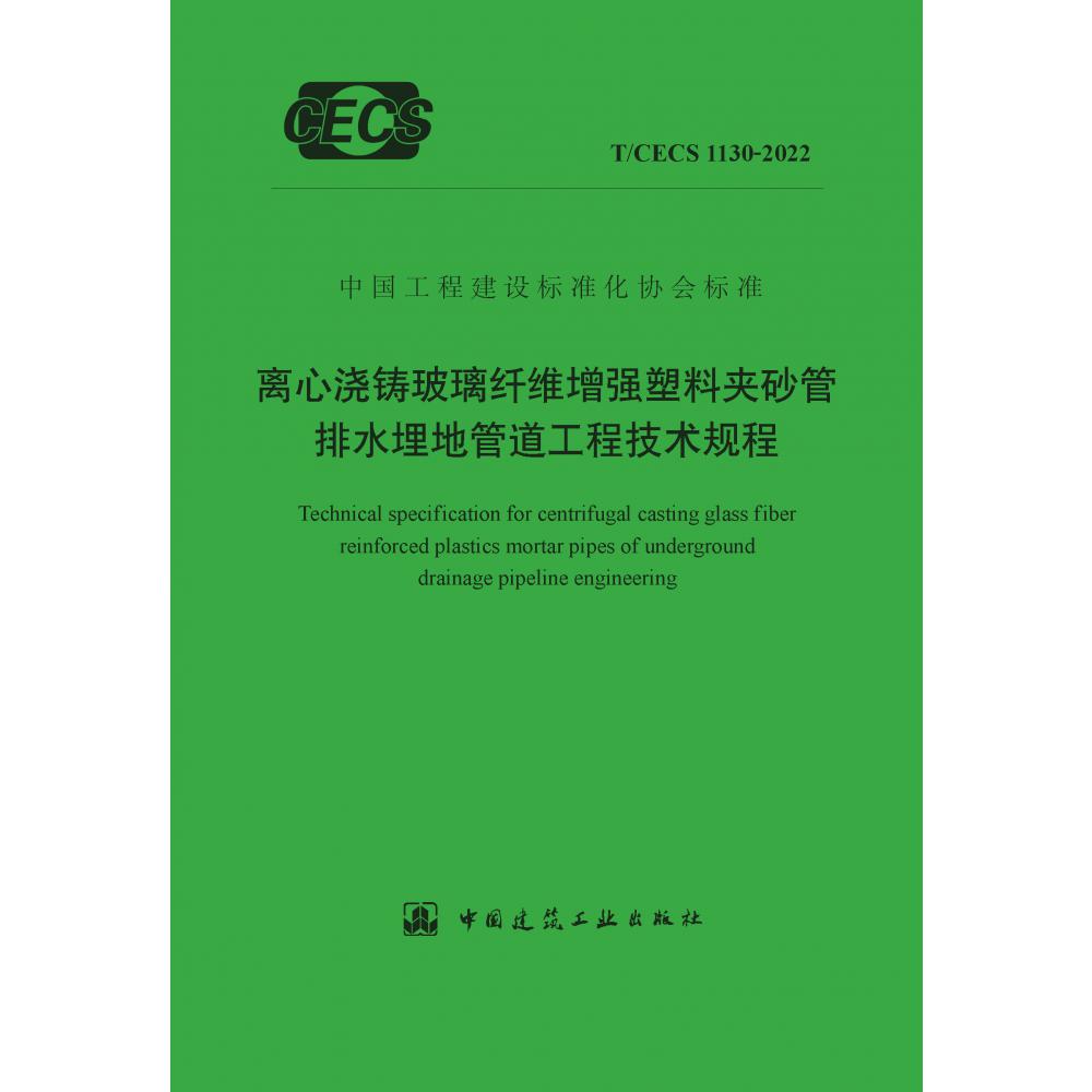 离心浇铸玻璃纤维增强塑料夹砂管排水埋地管道工程技术规程 T/CECS 1130-2022...