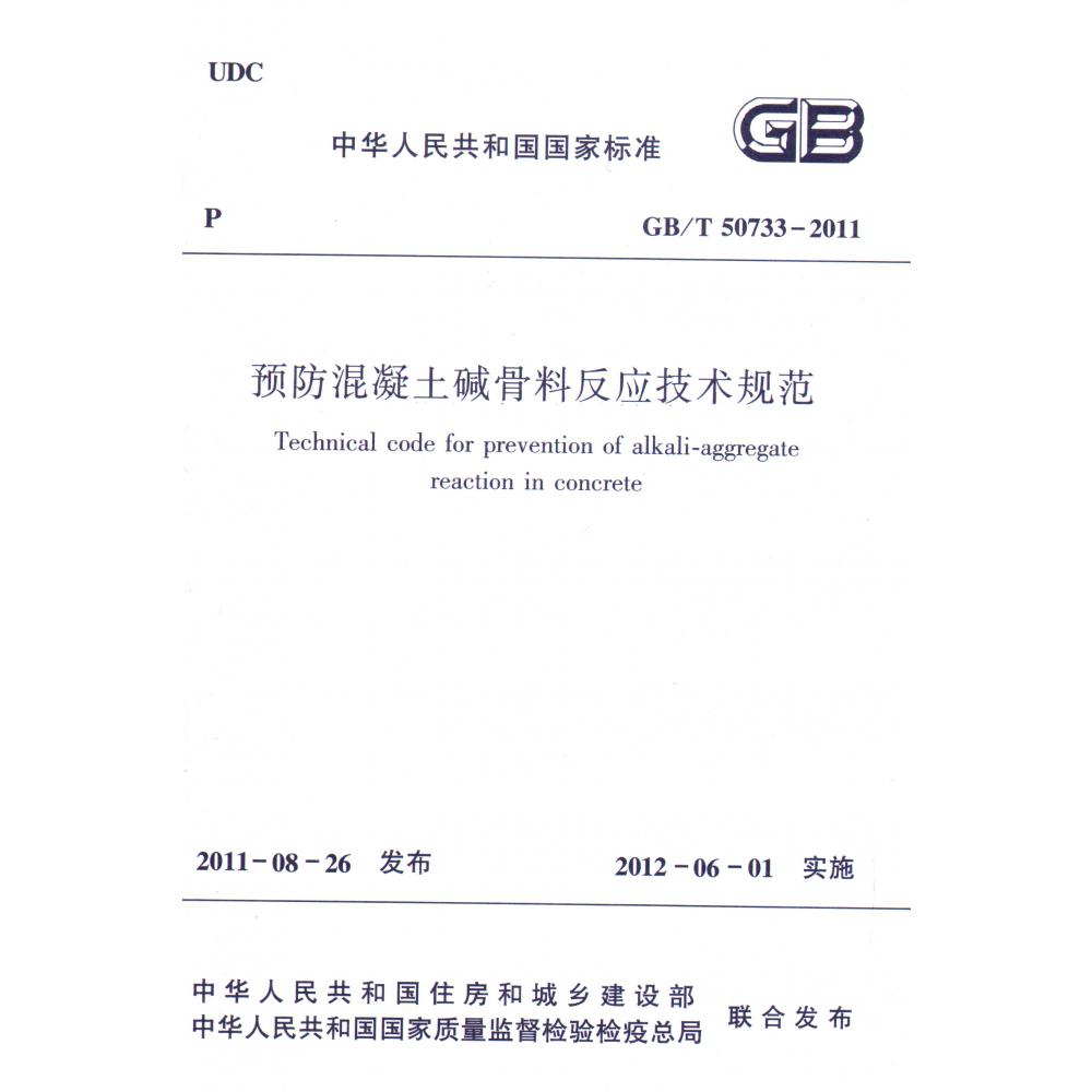 预防混凝土碱骨料反应技术规范(GBT50733-2011)/中华人民共和国国家标准