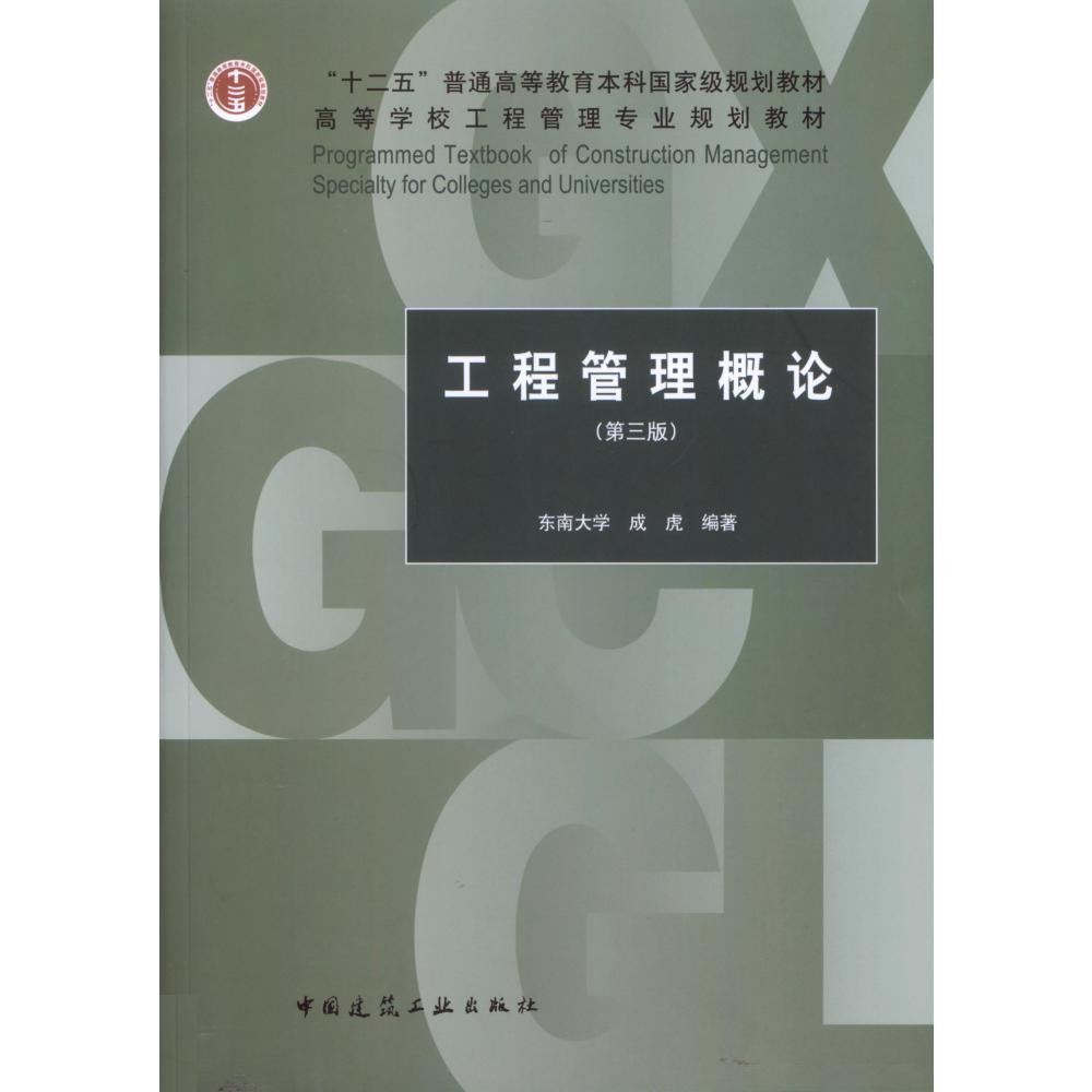 工程管理概论(第3版高等学校工程管理专业规划教材)