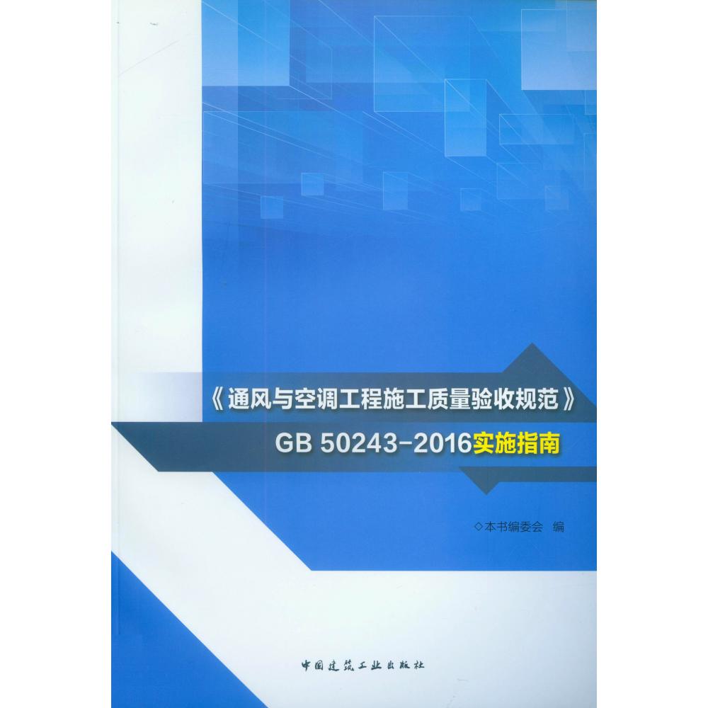 通风与空调工程施工质量验收规范GB50243-2016实施指南