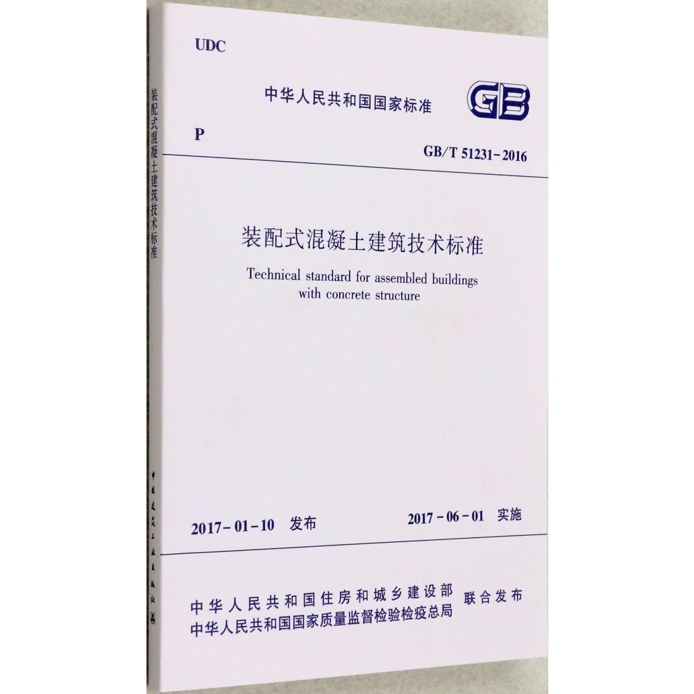 装配式混凝土建筑技术标准(GBT51231-2016)/中华人民共和国国家标准