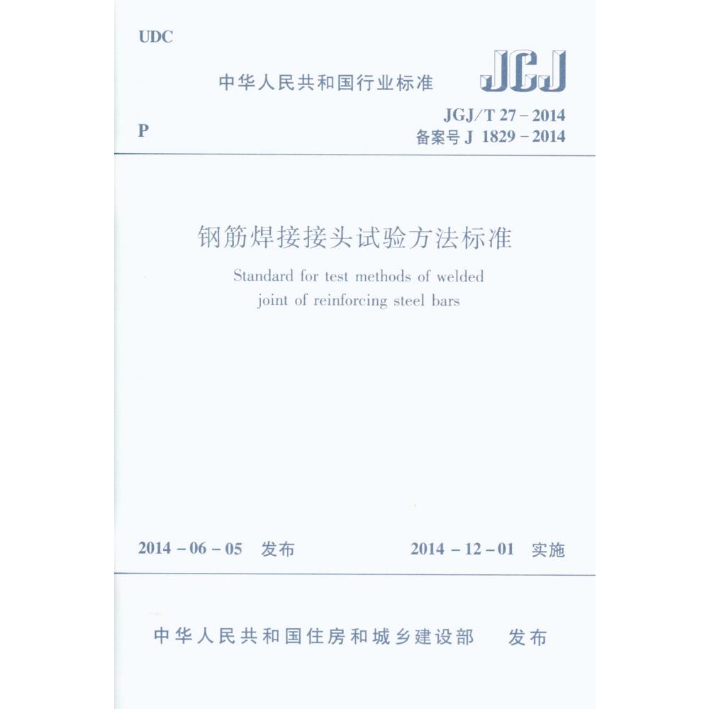 钢筋焊接接头试验方法标准(JGJT27-2014备案号J1829-2014)/中华人民共和国行业标准