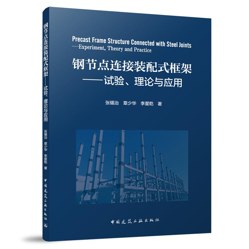 钢节点连接装配式框架——试验、理论与应用