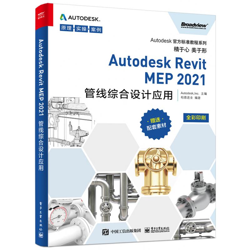 Autodesk Revit MEP2021管线综合设计应用(全彩印刷)/Autodesk官方标准教程系列