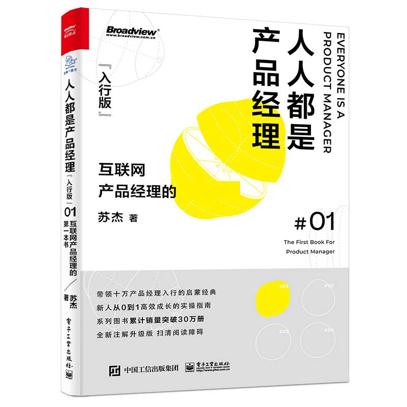 人人都是产品经理(互联网产品经理的第一本书入行版)