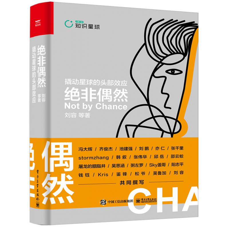 绝非偶然(撬动星球的头部效应)(精)