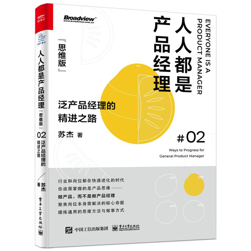 人人都是产品经理（思维版）：泛产品经理的精进之路