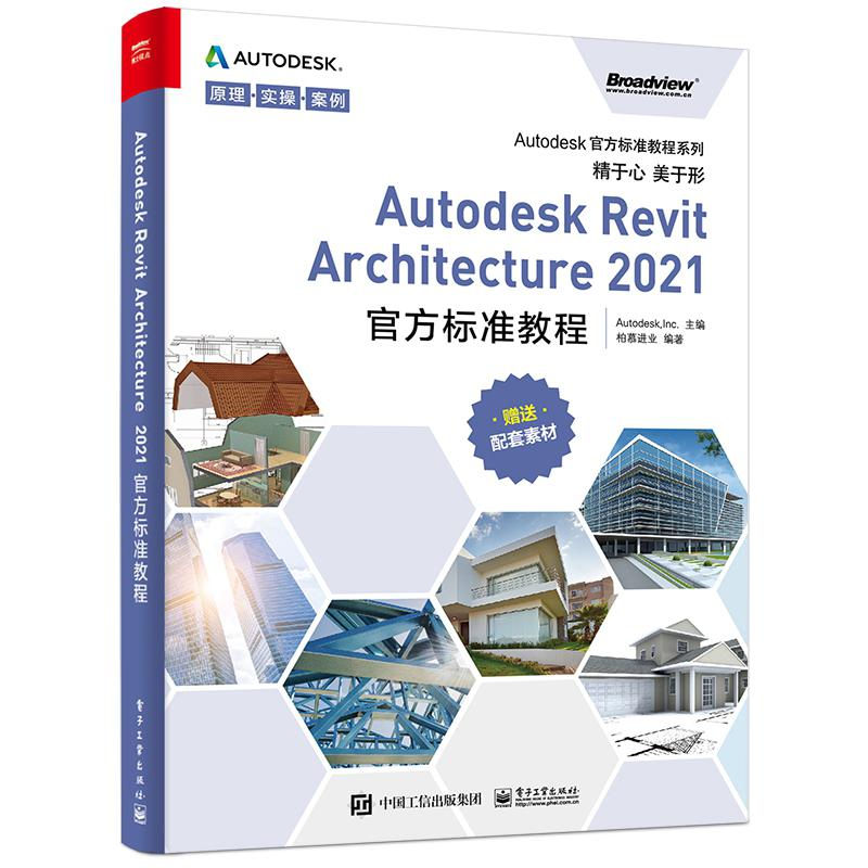 Autodesk Revit Architecture2021官方标准教程/Autodesk官方标准教程系列