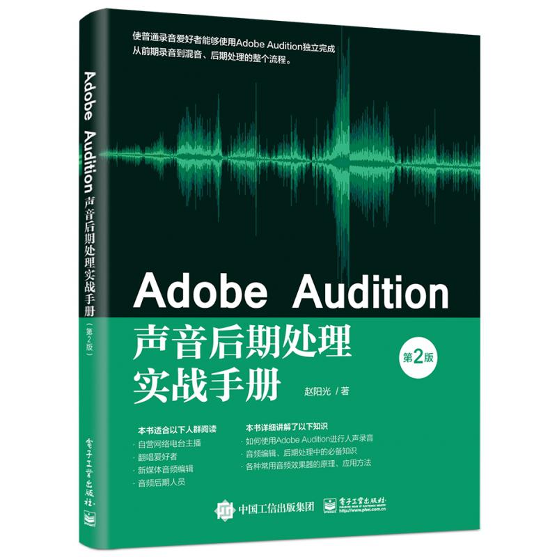 Adobe Audition声音后期处理实战手册（第2版）