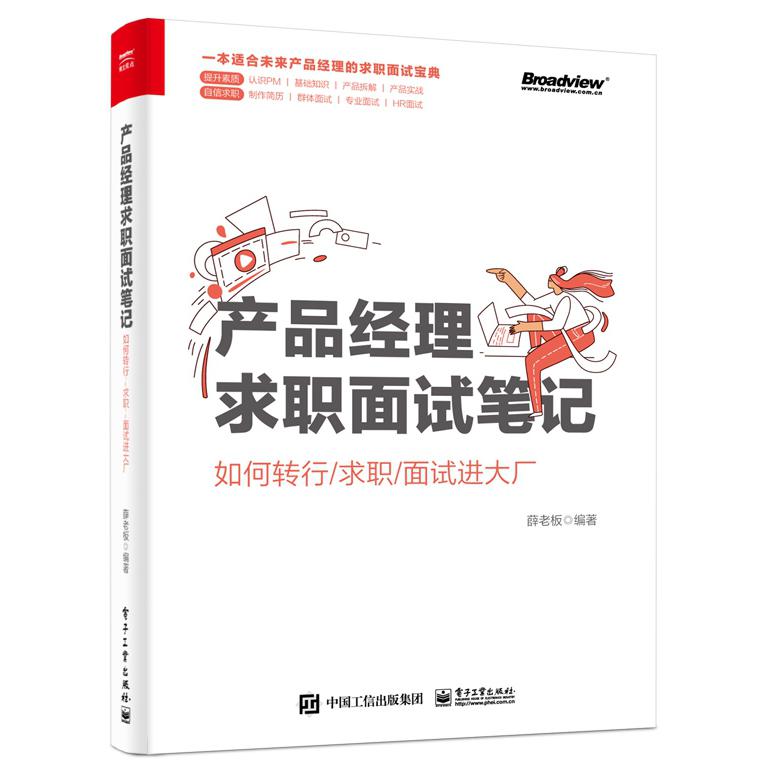 产品经理求职面试笔记(如何转行求职面试进大厂)